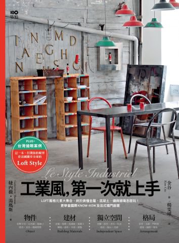 工業風，第一次就上手：LOFT風格元素大集合，終於搞懂金屬、混凝土、磚與玻璃怎麼玩！更學會國際know-how及法式獨門創意