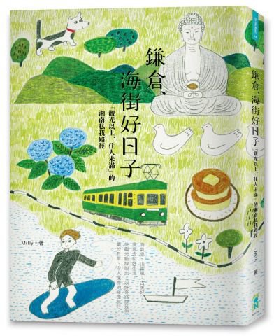 鎌倉、海街好日子：「觀光以上、住人未滿」的湘南私我路徑