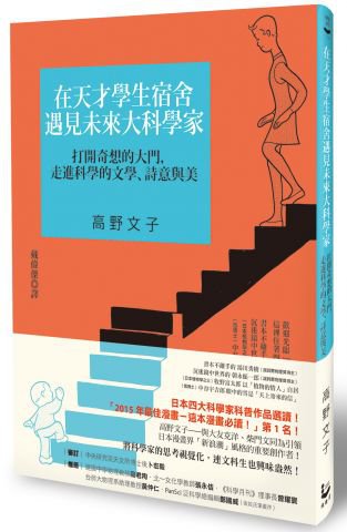 在天才學生宿舍遇見未來大科學家：打開奇想的大門，走進科學的文學、詩意與美