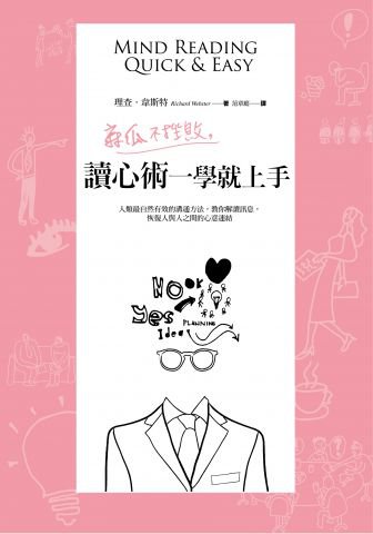 麻瓜不挫敗，讀心術一學就上手：人類最自然有效的溝通方法，教你解讀訊息，恢復人與人之間的心意連結