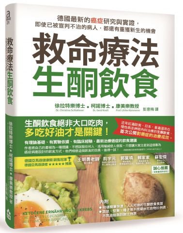 救命療法．生酮飲食：德國最新的癌症研究與實證，即使已被宣判不治的病人，都還有重獲新生的機會