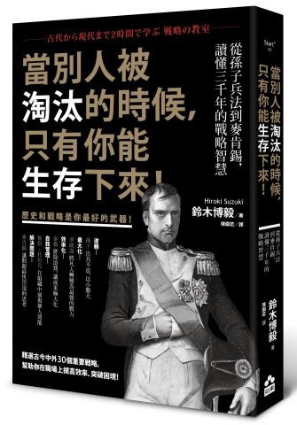 當別人被淘汰的時候，只有你能生存下來！：從孫子兵法到麥肯錫，讀懂三千年的戰略智慧