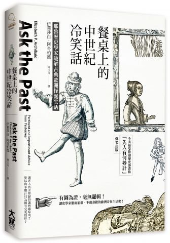 餐桌上的中世紀冷笑話：耶魯歷史學家破解古典歐洲怪誕生活