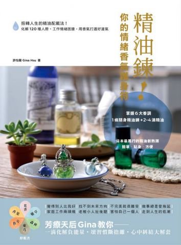 精油鍊！你的情緒香氣護身符：扭轉人生的精油配戴法！化解120種人際、工作情緒困擾，用香氣打通好運氣