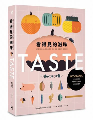 看得見的滋味：INFOGRAPHIC！世界最受歡迎美食的故事、數據與視覺資訊圖表──老饕必懂的食材與美食歷史、文化、食譜、料理技巧、最新潮流──
