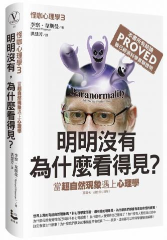 怪咖心理學(3)：明明沒有，為什麼看得見？當超自然現象遇上心理學