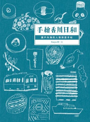 手繪香川日和：瀨戶內海的人情旅居手帖