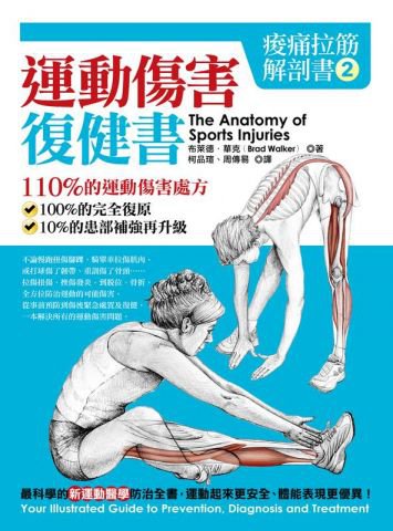 痠痛拉筋解剖書2：運動傷害復健書