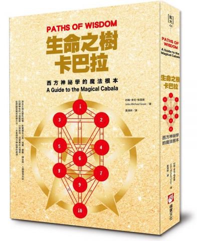 生命之樹卡巴拉：西方神祕學的魔法根本