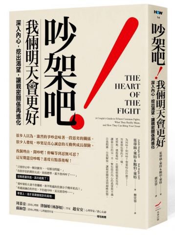 吵架吧！我倆明天會更好：深入內心，挖出渴望，讓親密關係再進化