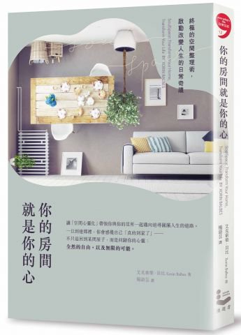 你的房間就是你的心：終極的空間整理術，啟動改變人生的日常奇蹟