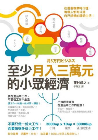 至少月入三萬元的小眾經濟：在這個複業時代裡，每個人都可以過自己想過的理想生活！