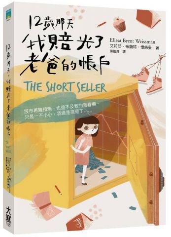 12歲那天，我賠光了老爸的帳戶