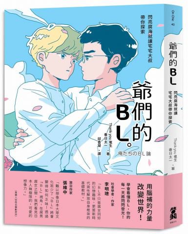 爺們的BL：閃亮腐海就讓宅宅大叔帶你探索