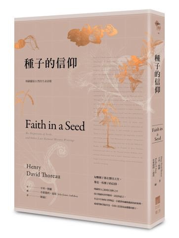 種子的信仰：梭羅獻給自然的生命詩歌【全球唯一授權繁體中文版】
