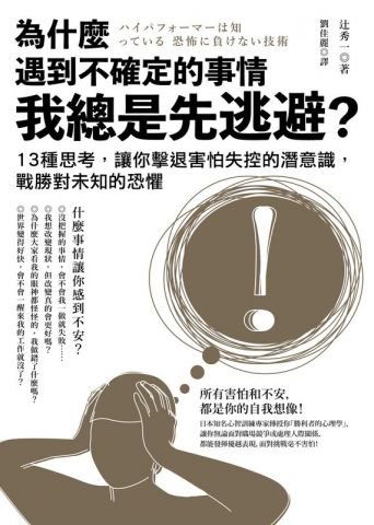 為什麼遇到不確定的事情我總是先逃避？：13種思考，讓你擊退害怕失控的潛意識，戰勝對未知的恐懼