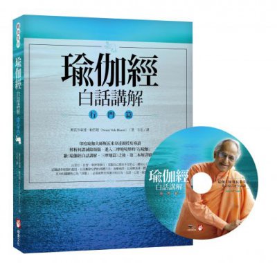 瑜伽經白話講解‧行門篇（附瑜伽大師斯瓦米韋達梵文原音逐字誦讀MP3光碟）