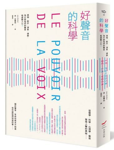 好聲音的科學：領袖、歌手、演員、律師，為什麼他們的聲音能感動人心？
