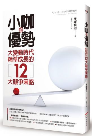 小咖的優勢：大變動時代精準成長的12大競爭策略