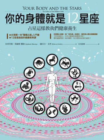 你的身體就是12星座：占星這樣教我們健康養生