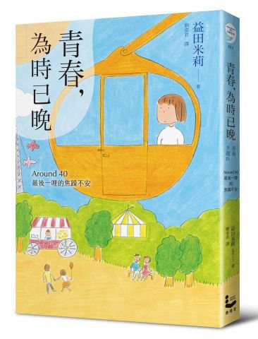 青春，為時已晚 : Around 40最後一哩的焦躁不安