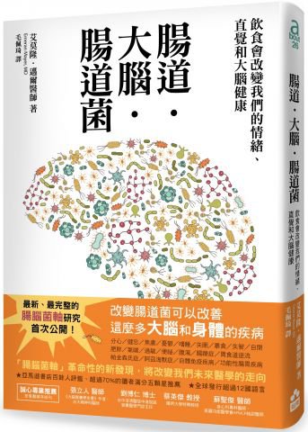 腸道．大腦．腸道菌：飲食會改變你的情緒、直覺和大腦健康