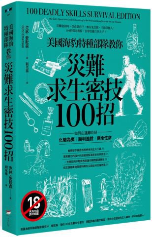 美國海豹特種部隊教你災難求生密技100招【18禁】：如何在遇難時刻化險為夷、順利逃脫、保全性命