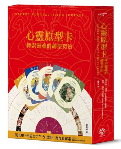 心靈原型卡（含神聖契約盤）：探索靈魂的神聖契約