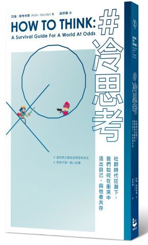 冷思考：社群時代狂潮下，我們如何在衝突中活出自己，與他者共存