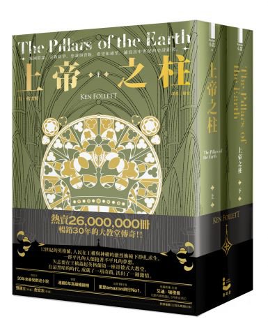 上帝之柱【暢銷30年傳奇經典，全二冊】