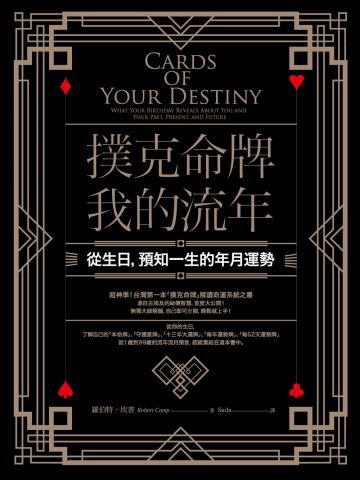 撲克命牌・我的流年：從生日，預知一生的年月運勢
