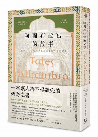 阿蘭布拉宮的故事：在西班牙發現世界上最美麗的阿拉伯宮殿【美國文學之父•魔魅幻麗的西班牙遊記•中文版首度問世】
