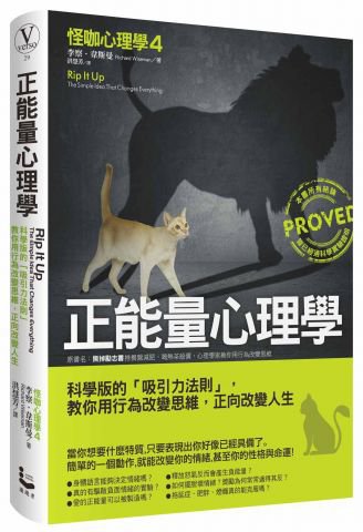 正能量心理學:科學版的「吸引力法則」，教你用行為改變思維，正向改變人生