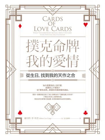 撲克命牌・我的愛情：從生日，找到我的天作之合