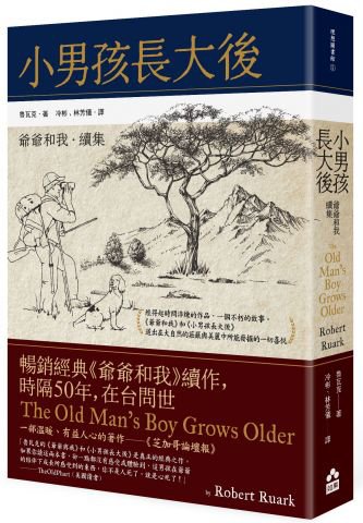 小男孩長大後：爺爺和我續集【六十年暢銷經典版】