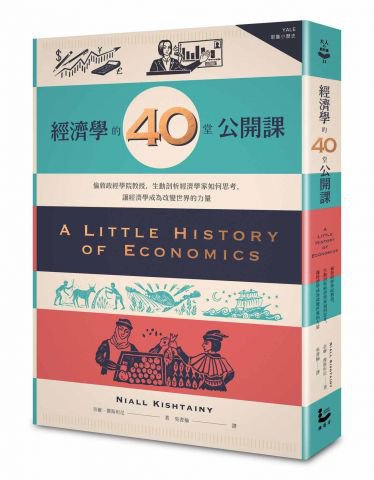 經濟學的40堂公開課：倫敦政經學院教授，生動剖析經濟學家如何思考，讓經濟學成為改變世界的力量