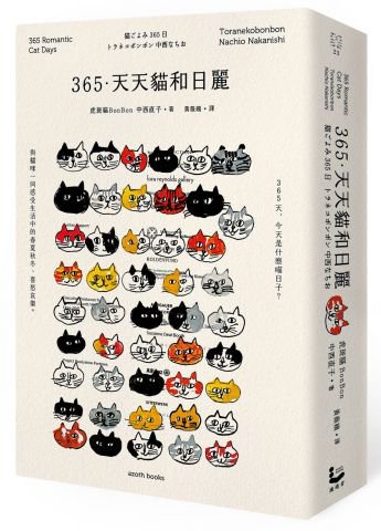 365．天天貓和日麗
