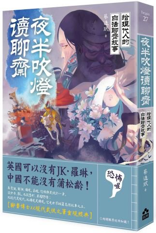 夜半吹燈，讀聊齋：給現代人的白話聊齋故事