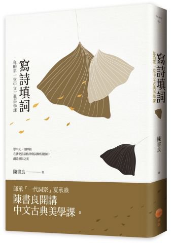 寫詩填詞：你的第一堂中文古典美學課