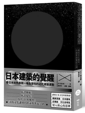 日本建築的覺醒：尋找文化識別的摸索與奮起之路