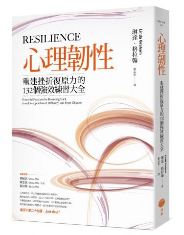 心理韌性：重建挫折復原力的132個強效練習大全