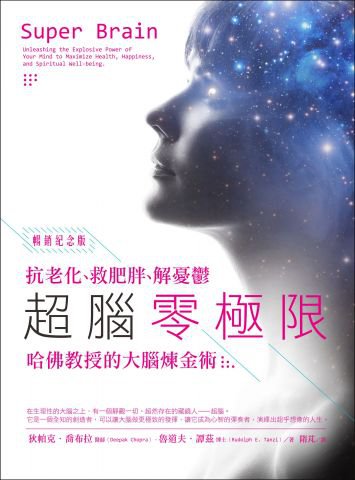 超腦零極限【暢銷紀念版】：抗老化、救肥胖、解憂鬱，哈佛教授的大腦煉金術
