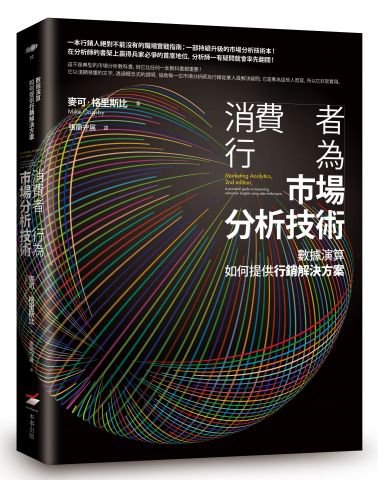 消費者行為市場分析技術：數據演算如何提供行銷解決方案
