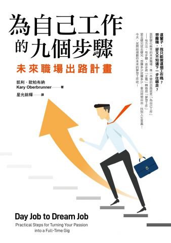 為自己工作的九個步驟：未來職場出路計畫