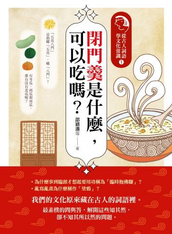 閉門羹是什麼，可以吃嗎？：從古人詞語學文化常識1