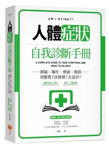 人體症狀自我診斷手冊：頭痛、嘔吐、便祕、抽筋……別驚慌？該掛號？去急診？