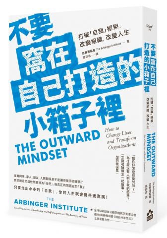 不要窩在自己打造的小箱子裡：打破「自我」框架，改變組織、改變人生