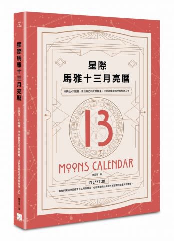 星際馬雅十三月亮曆：13調性×20圖騰，活出自己的天賦能量，以更高維度的視角校準人生