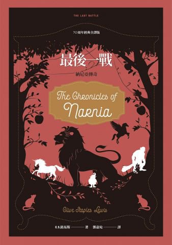 最後一戰【納尼亞傳奇系列】