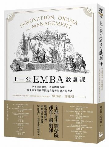 上一堂EMBA戲劇課：學會創意領導、展現團隊合作，一窺全球頂尖商學院培育優秀領導人的方法